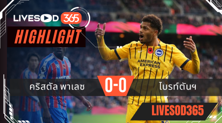 ไฮไลท์ฟุตบอลวันนี้ พรีเมียร์ลีก อังกฤษ คริสตัล พาเลซ -vs- ไบรท์ตันฯ 09/11/2568