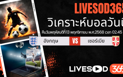 ทีเด็ดวิเคราะห์บอลประจำวันพฤหัสบดี ฟุตบอลโลก 2026 อังกฤษ vs เซอร์เบีย