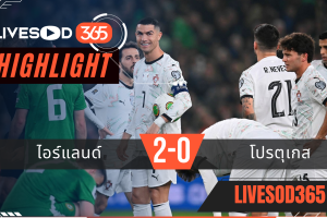 ไฮไลท์ฟุตบอลวันนี้ ฟุตบอลโลก 2026 ไอร์แลนด์ -vs- โปรตุเกส 14/11/2568