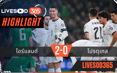 ไฮไลท์ฟุตบอลวันนี้ ฟุตบอลโลก 2026 ไอร์แลนด์ -vs- โปรตุเกส 14/11/2568
