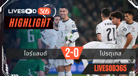 ไฮไลท์ฟุตบอลวันนี้ ฟุตบอลโลก 2026 ไอร์แลนด์ -vs- โปรตุเกส 14/11/2568