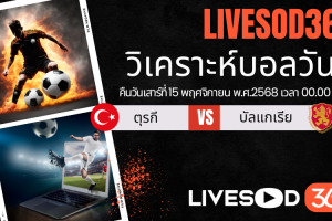 ทีเด็ดวิเคราะห์บอลประจำวันเสาร์ ฟุตบอลโลก 2026 ตุรกี -vs- บัลแกเรีย