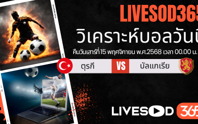 ทีเด็ดวิเคราะห์บอลประจำวันเสาร์ ฟุตบอลโลก 2026 ตุรกี -vs- บัลแกเรีย