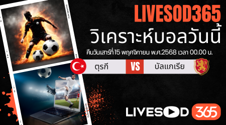 ทีเด็ดวิเคราะห์บอลประจำวันเสาร์ ฟุตบอลโลก 2026 ตุรกี -vs- บัลแกเรีย