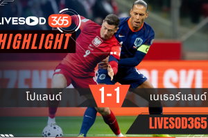 ไฮไลท์ฟุตบอลวันนี้ ฟุตบอลโลก 2026 โปแลนด์ -vs- เนเธอร์แลนด์ 15/11/2568