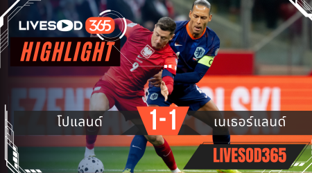 ไฮไลท์ฟุตบอลวันนี้ ฟุตบอลโลก 2026 โปแลนด์ -vs- เนเธอร์แลนด์ 15/11/2568