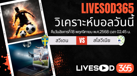 ทีเด็ดวิเคราะห์บอลประจำวันจันทร์ ฟุตบอลโลก 2026 สวีเดน -vs- สโลวีเนีย