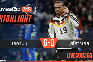 ไฮไลท์ฟุตบอลวันนี้ ฟุตบอลโลก 2026 เยอรมนี -vs- สโลวาเกีย 18/11/2568