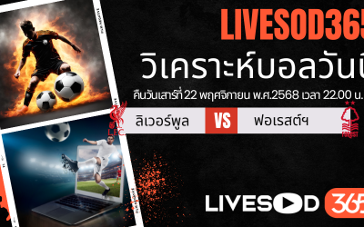 ทีเด็ดวิเคราะห์บอลประจำวันเสาร์ พรีเมียร์ลีก อังกฤษ ลิเวอร์พูล -vs- น็อตติ้งแฮม ฟอเรสต์