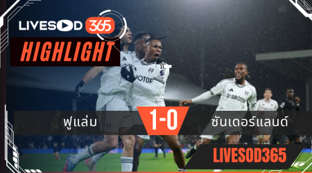 ไฮไลท์ฟุตบอลวันนี้ พรีเมียร์ลีก อังกฤษ ฟูแล่ม -vs- ซันเดอร์แลนด์ 23/11/2568