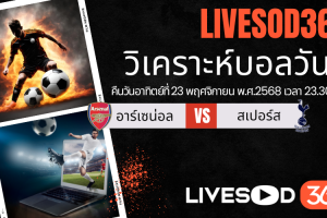 ทีเด็ดวิเคราะห์บอลประจำวันอาทิตย์ พรีเมียร์ลีก อังกฤษ อาร์เซน่อล -vs- สเปอร์ส