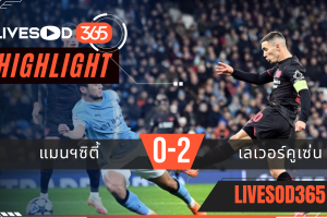 ไฮไลท์ฟุตบอลวันนี้ ยูฟ่า แชมเปี้ยนส์ ลีก แมนฯซิตี้ -vs- เลเวอร์คูเซ่น 26/11/2568