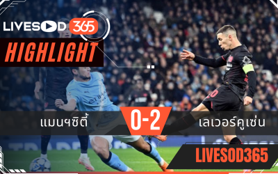 ไฮไลท์ฟุตบอลวันนี้ ยูฟ่า แชมเปี้ยนส์ ลีก แมนฯซิตี้ -vs- เลเวอร์คูเซ่น 26/11/2568