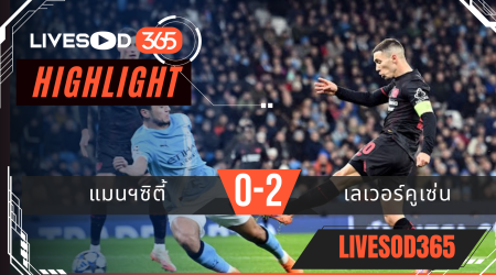 ไฮไลท์ฟุตบอลวันนี้ ยูฟ่า แชมเปี้ยนส์ ลีก แมนฯซิตี้ -vs- เลเวอร์คูเซ่น 26/11/2568