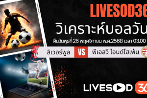 ทีเด็ดวิเคราะห์บอลประจำวันพุธ ยูฟ่า แชมเปี้ยนส์ ลีก ลิเวอร์พูล -vs- พีเอสวี ไอนด์โฮเฟ่น