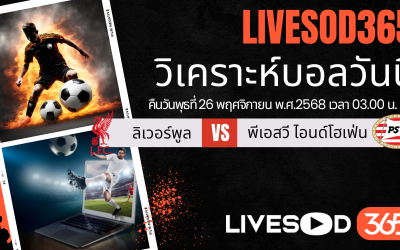 ทีเด็ดวิเคราะห์บอลประจำวันพุธ ยูฟ่า แชมเปี้ยนส์ ลีก ลิเวอร์พูล -vs- พีเอสวี ไอนด์โฮเฟ่น