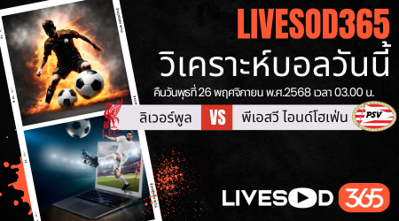 ทีเด็ดวิเคราะห์บอลประจำวันพุธ ยูฟ่า แชมเปี้ยนส์ ลีก ลิเวอร์พูล -vs- พีเอสวี ไอนด์โฮเฟ่น