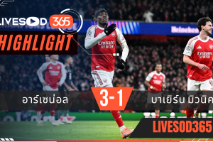 ไฮไลท์ฟุตบอลวันนี้ ยูฟ่า แชมเปี้ยนส์ ลีก อาร์เซน่อล -vs- บาเยิร์น มิวนิค 27/11/2568