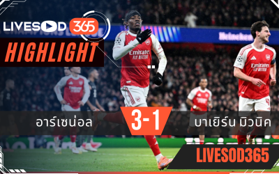 ไฮไลท์ฟุตบอลวันนี้ ยูฟ่า แชมเปี้ยนส์ ลีก อาร์เซน่อล -vs- บาเยิร์น มิวนิค 27/11/2568
