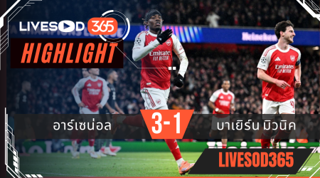 ไฮไลท์ฟุตบอลวันนี้ ยูฟ่า แชมเปี้ยนส์ ลีก อาร์เซน่อล -vs- บาเยิร์น มิวนิค 27/11/2568