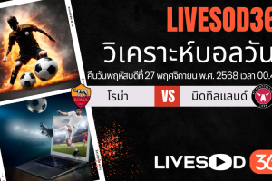 ทีเด็ดวิเคราะห์บอลประจำวันพฤหัสบดี ยูฟ่า ยูโรป้า ลีก โรม่า -vs- มิดทิลแลนด์