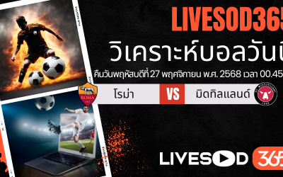 ทีเด็ดวิเคราะห์บอลประจำวันพฤหัสบดี ยูฟ่า ยูโรป้า ลีก โรม่า -vs- มิดทิลแลนด์