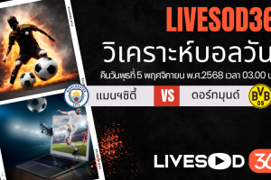 ทีเด็ดวิเคราะห์บอลประจำวันพุธ ยูฟ่า แชมเปี้ยนส์ ลีก แมนฯซิตี้ -vs- ดอร์ทมุนด์