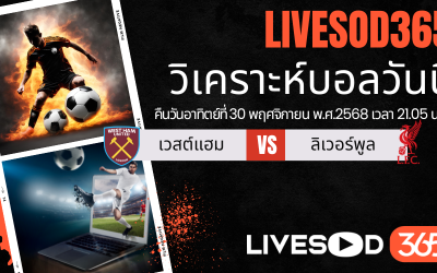 ทีเด็ดวิเคราะห์บอลประจำวันอาทิตย์ พรีเมียร์ลีก อังกฤษ เวสต์แฮม -vs- ลิเวอร์พูล