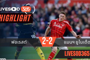 ไฮไลท์ฟุตบอลวันนี้ พรีเมียร์ลีก อังกฤษ ฟอเรสต์ฯ -vs- แมนฯยูไนเต็ด 02/11/2568