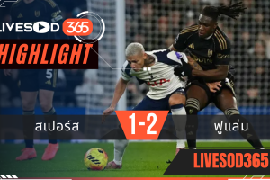 ไฮไลท์ฟุตบอลวันนี้ พรีเมียร์ลีก อังกฤษ สเปอร์ส -vs- ฟูแล่ม 30/11/2568