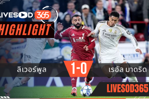 ไฮไลท์ฟุตบอลวันนี้ ยูฟ่า แชมเปี้ยนส์ ลีก ลิเวอร์พูล -vs- เรอัล มาดริด 05/11/2568