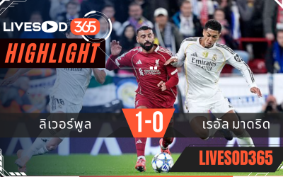ไฮไลท์ฟุตบอลวันนี้ ยูฟ่า แชมเปี้ยนส์ ลีก ลิเวอร์พูล -vs- เรอัล มาดริด 05/11/2568