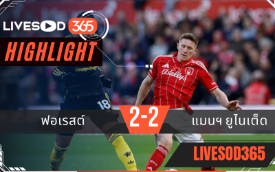 ไฮไลท์ฟุตบอลวันนี้ พรีเมียร์ลีก อังกฤษ ฟอเรสต์ฯ -vs- แมนฯยูไนเต็ด 02/11/2568