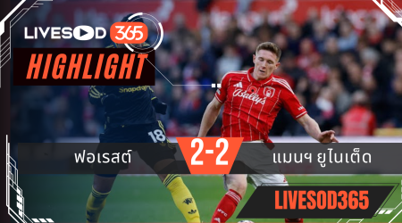 ไฮไลท์ฟุตบอลวันนี้ พรีเมียร์ลีก อังกฤษ ฟอเรสต์ฯ -vs- แมนฯยูไนเต็ด 02/11/2568