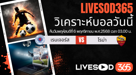 ทีเด็ดวิเคราะห์บอลประจำวันพฤหัสบดี ยูฟ่า ยูโรป้า ลีก เรนเจอร์ส -vs- โรม่า