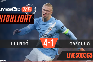 ไฮไลท์ฟุตบอลวันนี้ ยูฟ่า แชมเปี้ยนส์ ลีก แมนฯซิตี้ -vs- ดอร์ทมุนด์ 06/11/2568