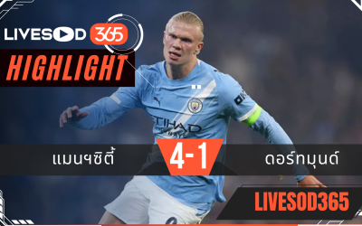 ไฮไลท์ฟุตบอลวันนี้ ยูฟ่า แชมเปี้ยนส์ ลีก แมนฯซิตี้ -vs- ดอร์ทมุนด์ 06/11/2568