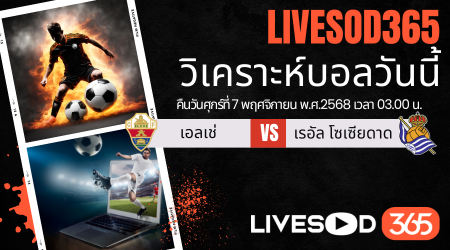 ทีเด็ดวิเคราะห์บอลประจำวันศุกร์ ลา ลีกา สเปน เอลเช่ -vs- เรอัล โซเซียดาด