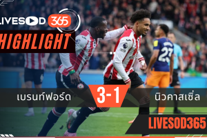 ไฮไลท์ฟุตบอลวันนี้ พรีเมียร์ลีก อังกฤษ เบรนท์ฟอร์ด -vs- นิวคาสเซิ่ล 09/11/2568