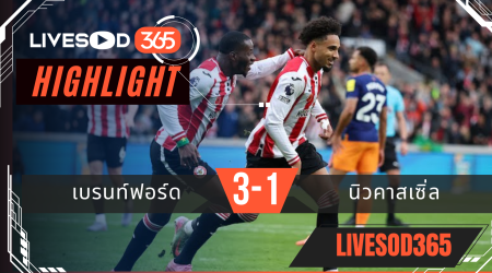 ไฮไลท์ฟุตบอลวันนี้ พรีเมียร์ลีก อังกฤษ เบรนท์ฟอร์ด -vs- นิวคาสเซิ่ล 09/11/2568