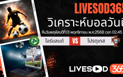 ทีเด็ดวิเคราะห์บอลประจำวันพฤหัสบดี ฟุตบอลโลก 2026 ไอร์แลนด์ vs โปรตุเกส