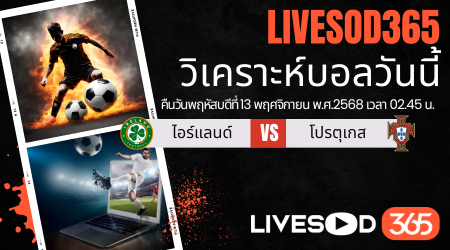 ทีเด็ดวิเคราะห์บอลประจำวันพฤหัสบดี ฟุตบอลโลก 2026 ไอร์แลนด์ vs โปรตุเกส