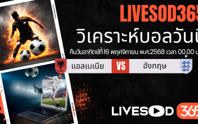 ทีเด็ดวิเคราะห์บอลประจำวันอาทิตย์ ฟุตบอลโลก 2026 แอลเบเนีย -vs- อังกฤษ