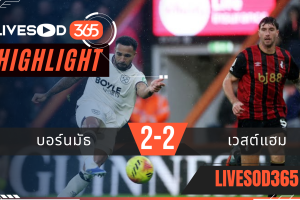 ไฮไลท์ฟุตบอลวันนี้ พรีเมียร์ลีก อังกฤษ บอร์นมัธ -vs- เวสต์แฮม 23/11/2568