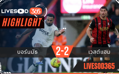 ไฮไลท์ฟุตบอลวันนี้ พรีเมียร์ลีก อังกฤษ บอร์นมัธ -vs- เวสต์แฮม 23/11/2568