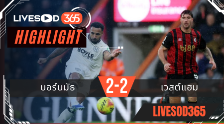 ไฮไลท์ฟุตบอลวันนี้ พรีเมียร์ลีก อังกฤษ บอร์นมัธ -vs- เวสต์แฮม 23/11/2568