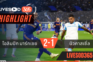 ไฮไลท์ฟุตบอลวันนี้ ยูฟ่า แชมเปี้ยนส์ ลีก มาร์กเซย -vs- นิวคาสเซิ่ล 26/11/2568