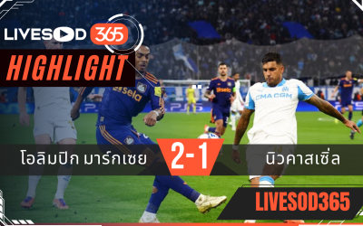 ไฮไลท์ฟุตบอลวันนี้ ยูฟ่า แชมเปี้ยนส์ ลีก มาร์กเซย -vs- นิวคาสเซิ่ล 26/11/2568