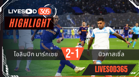 ไฮไลท์ฟุตบอลวันนี้ ยูฟ่า แชมเปี้ยนส์ ลีก มาร์กเซย -vs- นิวคาสเซิ่ล 26/11/2568