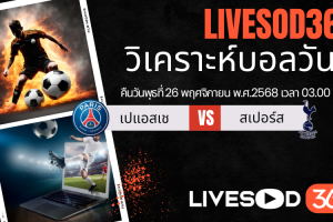 ทีเด็ดวิเคราะห์บอลประจำวันพุธ ยูฟ่า แชมเปี้ยนส์ ลีก เปแอสเช -vs- สเปอร์ส